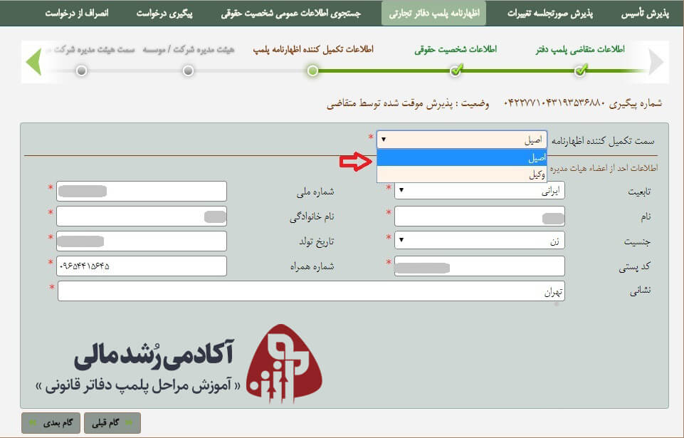 اطلاعات تکمیل کننده اظهارنامه پلمپ دفاتر